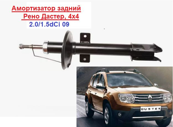 Амортизатор задний D10/duster 2WD в Москве, цена 5 857 руб. Объявления о продаже