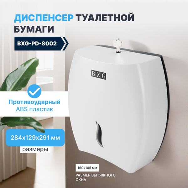 Диспенсер для туалетной бумаги в рулонах BXG-PD-8002 настенный, белый ...