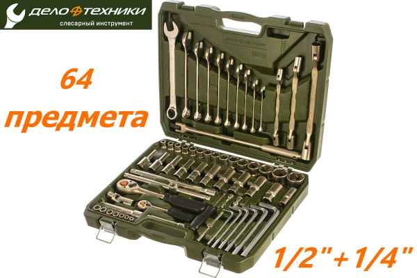 Набор инструмента для ремонта отеч. авто гаражн.1/2", 1/4"-64 пред. 620764