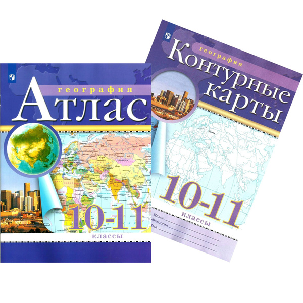 Атлас и Контурные карты по географии 10-11 классы. Комплект ...