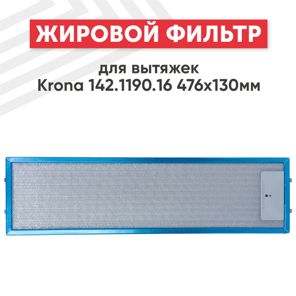 Фильтр (сетка) для вытяжки кухонной 476х130 мм, для Shindo, Krona Gerda ...