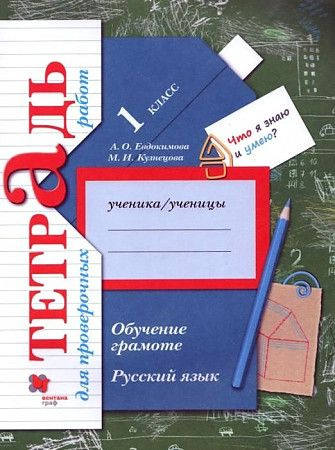 Кузнецова 1 класс Обучение грамоте Русский язык Тетрадь для проверочных ...