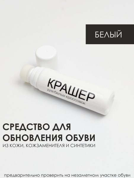 КРАШЕР, краска для обуви белая 60мл - купить с доставкой по выгодным ...