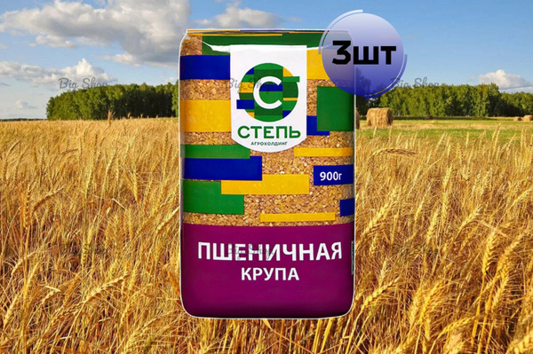 Пшеничная крупа 900г полтавская (Степь) 3шт - купить с доставкой по ...