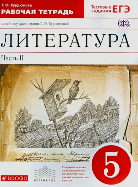 Литература. 5 класс. Рабочая тетрадь. В 2-х частях. Часть 2. Вертикаль ...