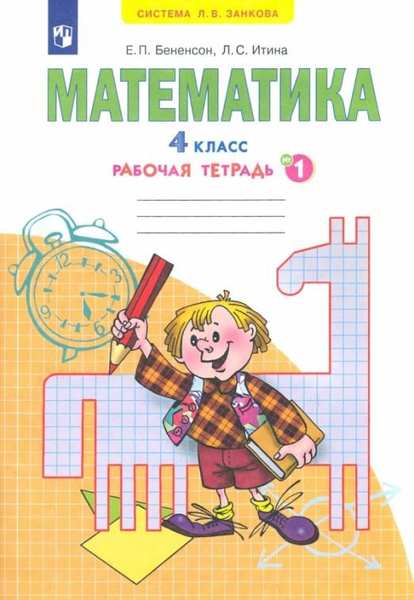 Математика. 4 класс. Рабочая тетрадь. В 2-х частях. Часть 1. ФГОС ...
