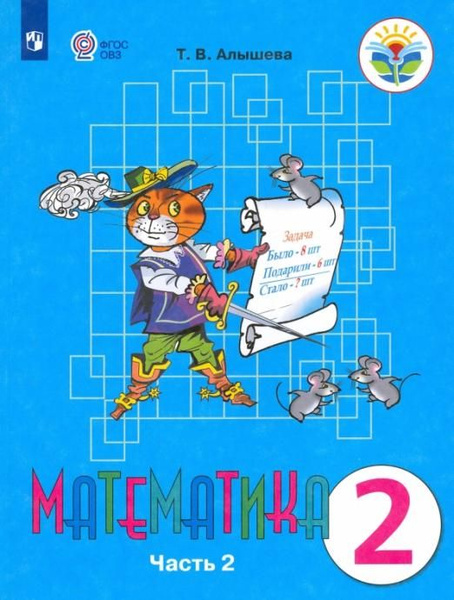 Математика. 2 класс. Учебник. Адаптированные программы. В 2-х частях ...