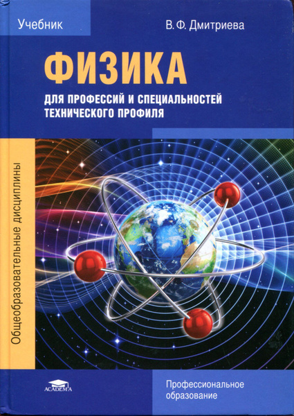 Физика для профессий и специальностей технического профиля | Дмитриева ...