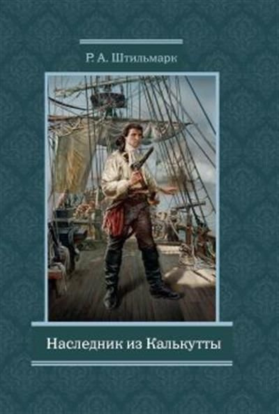 Наследник из Калькутты - купить с доставкой по выгодным ценам в ...