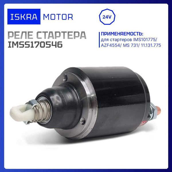 Реле стартера втяг. 24V, IMSS170546 для AZF4554, MS 731, 11.131.775 ...