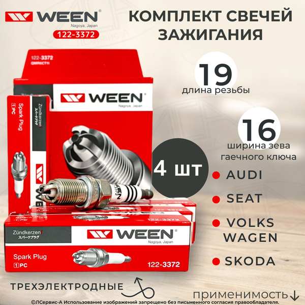 Комплект свечей зажигания WEEN 122-3372-LSA - купить по выгодным ценам ...