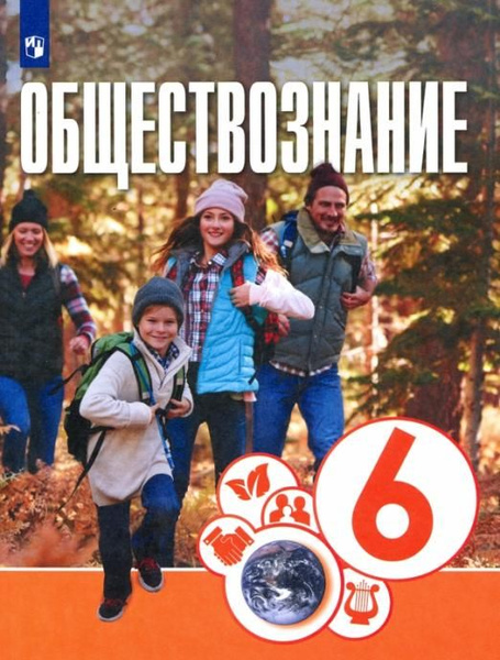 Обществознание. 6 класс. Учебник. ФГОС | Котова Ольга Алексеевна ...
