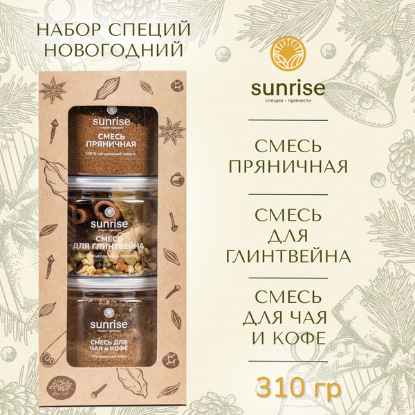 Набор специй и пряностей для глинтвейна и пряников 290 грамм Sunrise ...