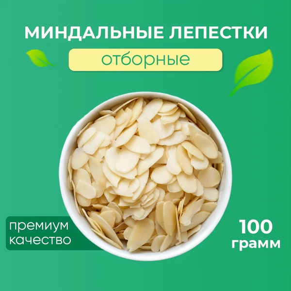 Миндальные лепестки (хлопья) ОТБОРНЫЕ, "Лумис", Орехи ПРЕМИУМ качества ...