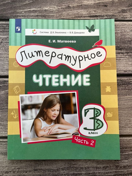 Матвеева. Литературное чтение 3 класс. Учебник. Вторая часть - купить с ...
