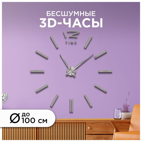 Часы настенные 3D без корпуса DIY Do It Yourself, серебро, d80-10 см ...