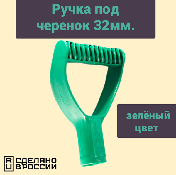 Рукоятка для черенка 32 мм - купить с доставкой по выгодным ценам в ...