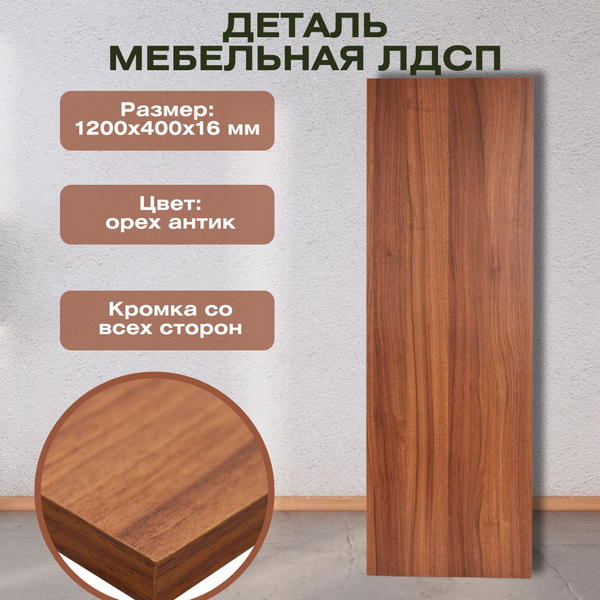 Деталь мебельная 1200x400x16 мм ЛДСП, цвет орех антик, с кромкой со ...