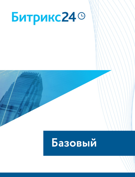 CRM Битрикс24 тариф Базовый купить по низкой цене с доставкой в ...