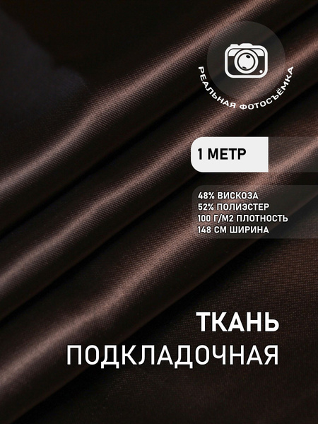 Подкладочная ткань для одежды коричневая. S134/25 Поливискоза. Marc de ...