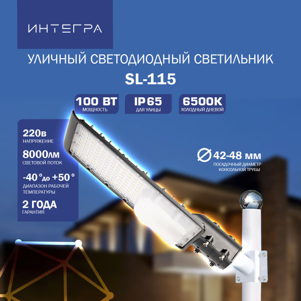 Светодиодный светильник уличный SL-115 100Вт 230В 6500К 8000Лм ...