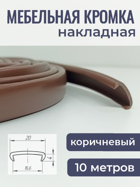 Мебельная кромка ПВХ кант накладной 16 мм, Коричневый, 10 м купить по ...