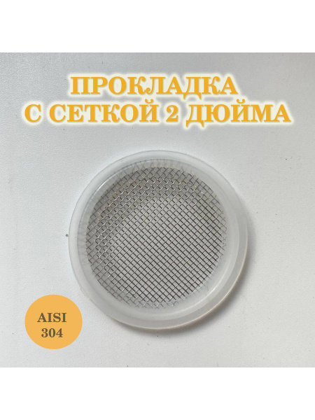 Силиконовая прокладка с сеткой 2 дюйма - купить с доставкой по выгодным ...