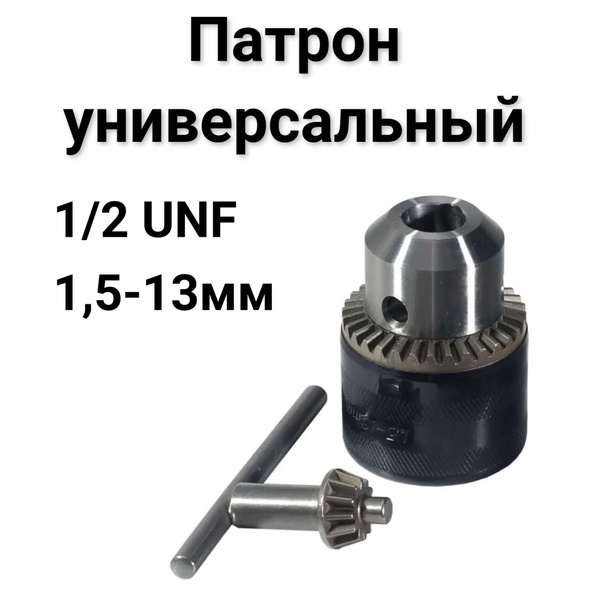 Патрон ЗВП 1,5-13мм 1/2" UNF - купить с доставкой по выгодным ценам в ...