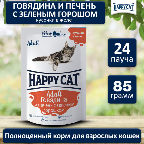 Корм влажный для кошек Хэппи Кэт (Happy Cat) говядина печень горох в ...