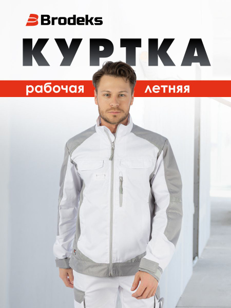 Куртка рабочая мужская летняя спецодежда, KS202, Brodeks - купить с ...