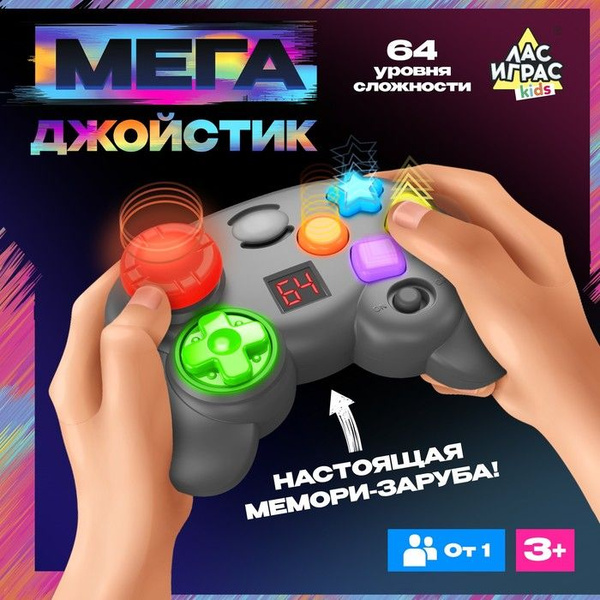 Интерактивная игра на память Мегаджойстик , 64 уровня, от 1 игрока, 3 ...