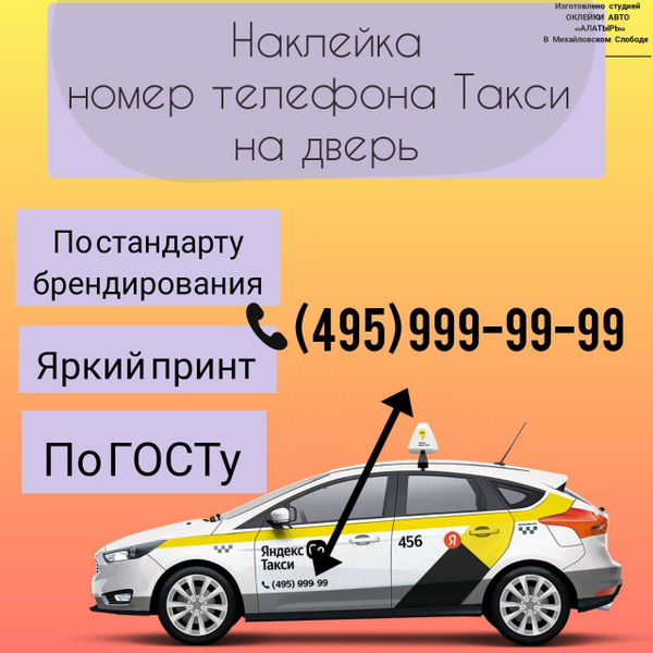 Наклейка "телефон на дверь" авто/такси - купить по выгодным ценам в ...