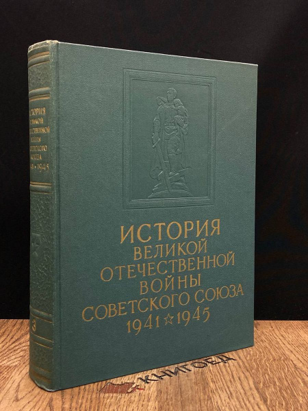 История ВОВ Советского Союза. 1941 - 1945. Том 3 - купить с доставкой ...