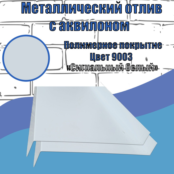 Отлив оконный металлический с полимерным покрытием цвет сигнальный ...