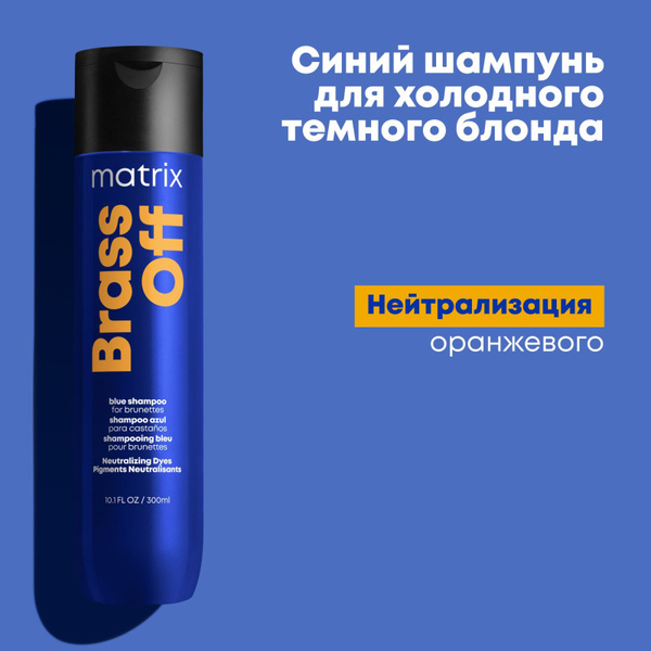 Оттеночный синий шампунь Brass off для нейтрализации желтизны, 300 мл ...