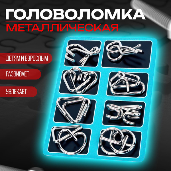 Головоломки металлические, головоломки для детей и взрослых. - купить с ...