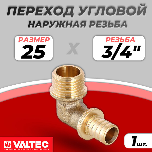 Переход на наружную резьбу угловой VALTEC - 25 x 3/4" (для труб из ...