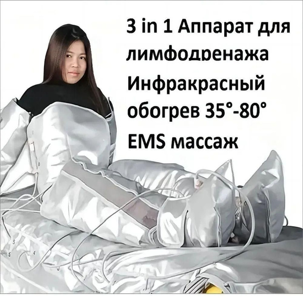 3 в1 Аппарат для лимфодренажа и прессотерапии/Инфракрасный/EMS массаж ...