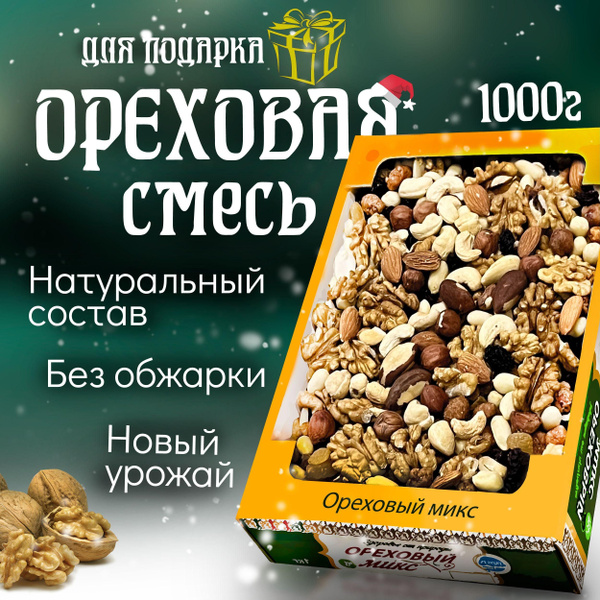 Ореховая смесь Премиум, подарочная упаковка, 1 кг - купить с доставкой ...