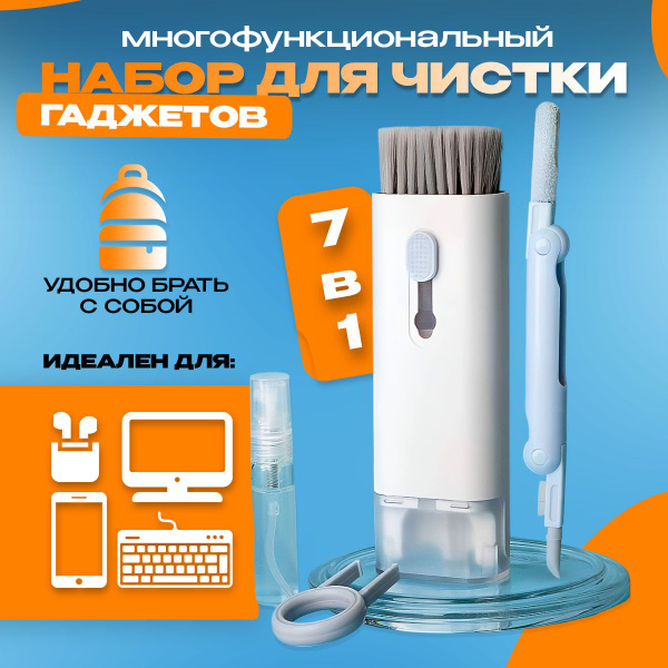 Набор для чистки гаджетов 7 в 1 Щетка для наушников, клавиатуры ...