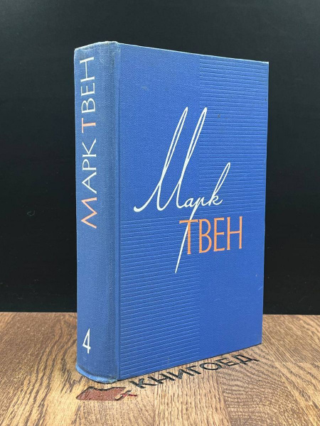 Марк Твен. Собрание сочинений в 12 томах. Том 4 - купить с доставкой по ...