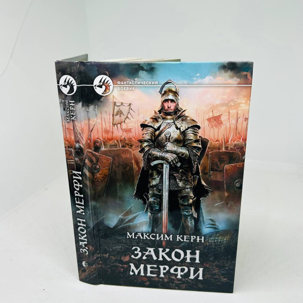 Закон Мерфи | Керн Максим Александрович - купить с доставкой по ...