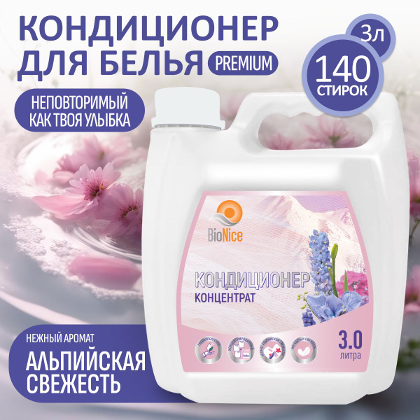Кондиционер концентрат для стирки белья Альпийская свежесть 3 литра ...