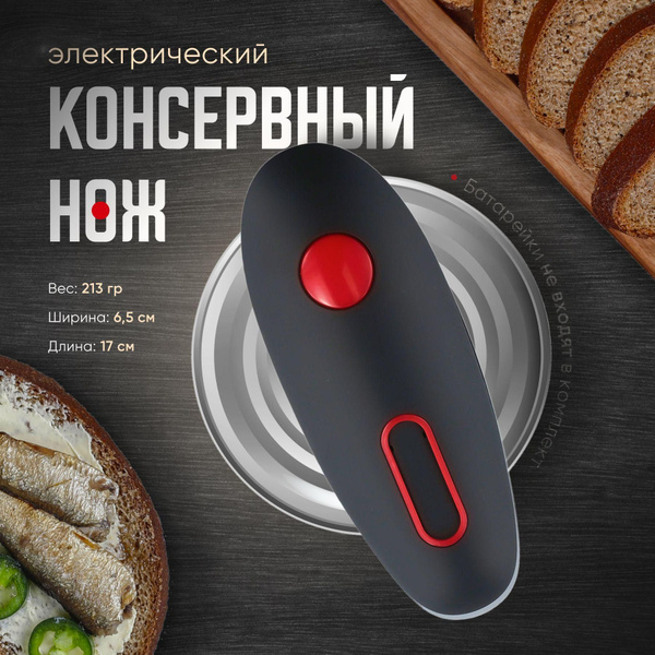 Характеристики Электрооткрывалка открывалка беспроводная, черный ...