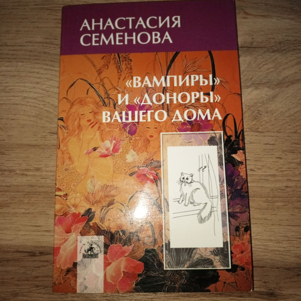 Вампиры и доноры вашего дома.Анастасия Семенова. | Смирнова А. - купить ...