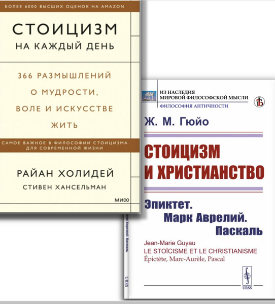 КОМПЛЕКТ: 1. СТОИЦИЗМ НА КАЖДЫЙ ДЕНЬ. 366 размышлений о мудрости, воле ...