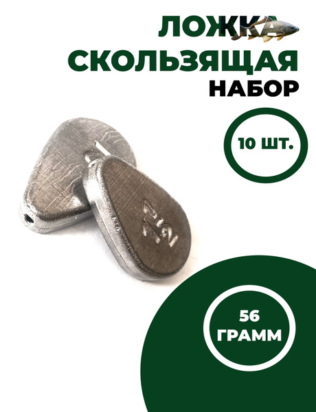 Грузило для рыбалки Ложка скользящая, донная набор вес 56 гр.10 шт ...