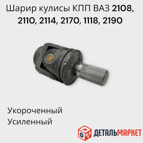 Шарнир кулисы КПП (короткий) для ВАЗ 2108-21099, 2113-2115, 2110-2112 ...