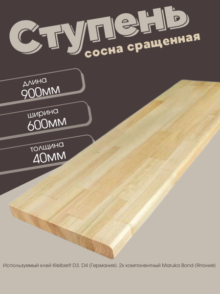 Ступень деревянная для лестницы сосна сращенная - купить с доставкой по ...