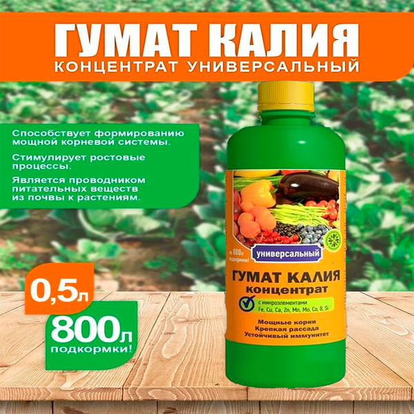 Гумат калия концентрат универсальный, 0,5 л. "Долина плодородия ...